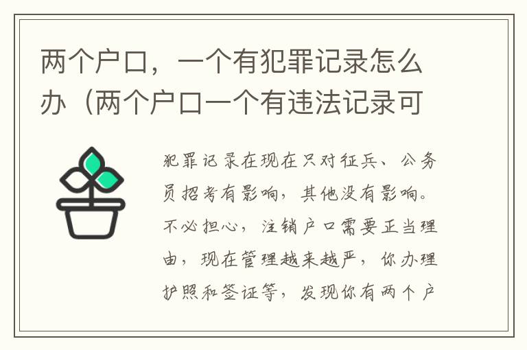 两个户口，一个有犯罪记录怎么办（两个户口一个有违法记录可以注销吗）