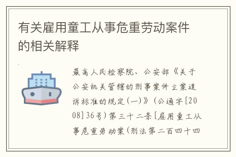 有关雇用童工从事危重劳动案件的相关解释