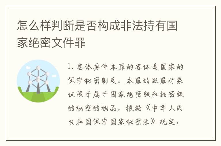 怎么样判断是否构成非法持有国家绝密文件罪