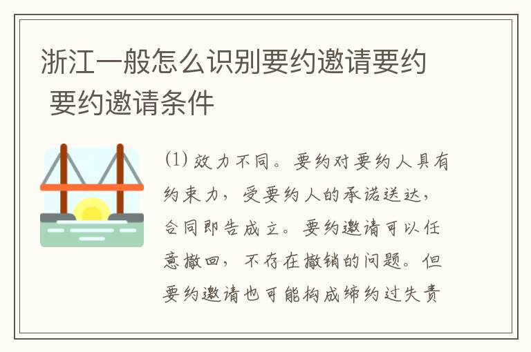 浙江一般怎么识别要约邀请要约 要约邀请条件