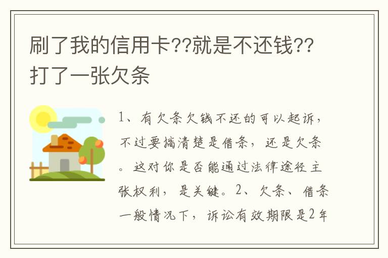 刷了我的信用卡??就是不还钱??打了一张欠条