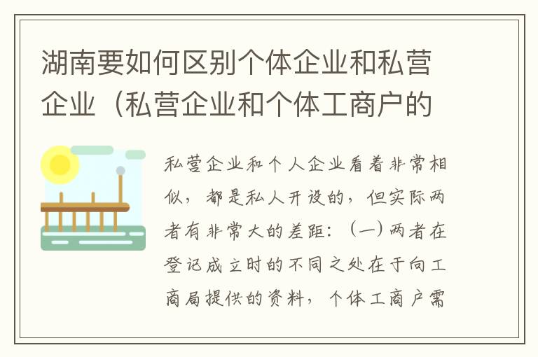 湖南要如何区别个体企业和私营企业（私营企业和个体工商户的区别哪些?）