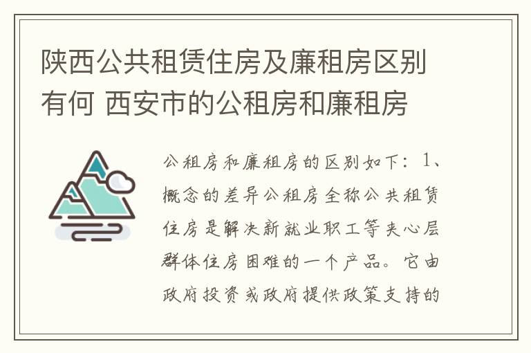 陕西公共租赁住房及廉租房区别有何 西安市的公租房和廉租房