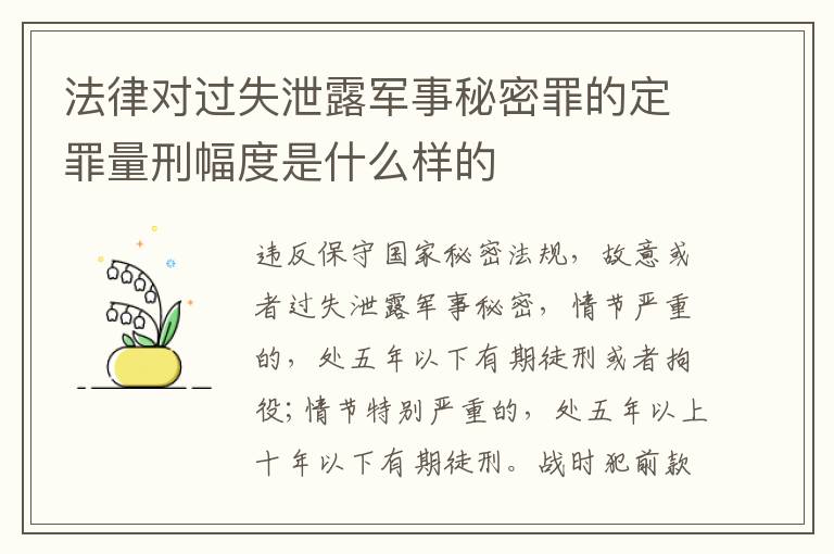 法律对过失泄露军事秘密罪的定罪量刑幅度是什么样的