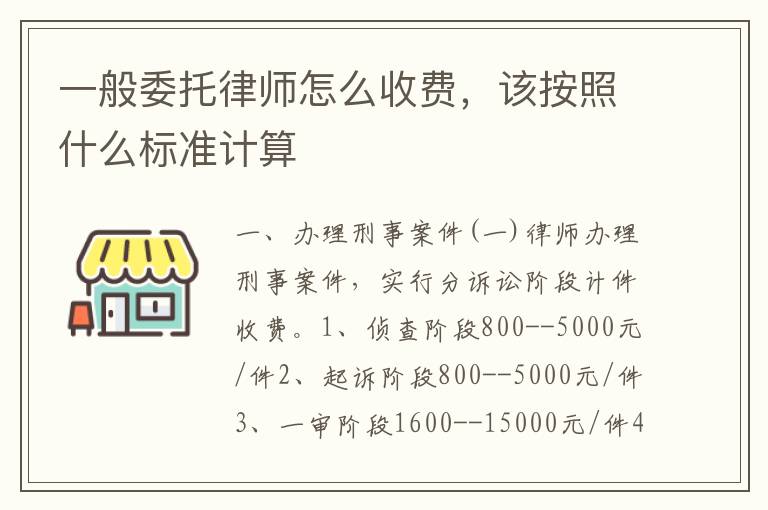 一般委托律师怎么收费，该按照什么标准计算