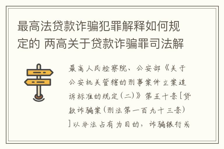 最高法贷款诈骗犯罪解释如何规定的 两高关于贷款诈骗罪司法解释