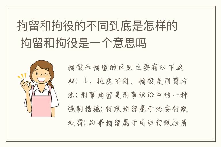 拘留和拘役的不同到底是怎样的 拘留和拘役是一个意思吗