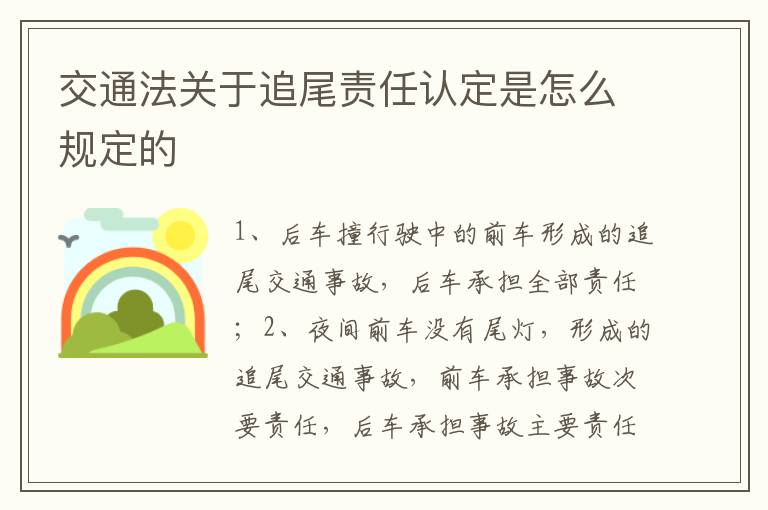 交通法关于追尾责任认定是怎么规定的