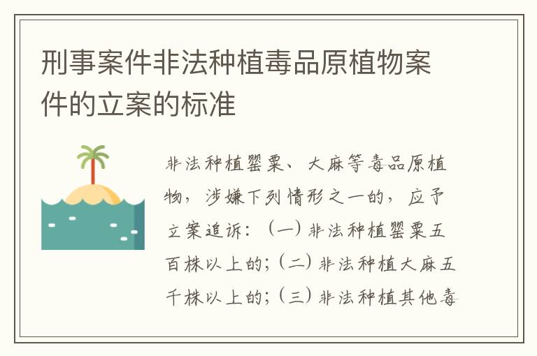 刑事案件非法种植毒品原植物案件的立案的标准