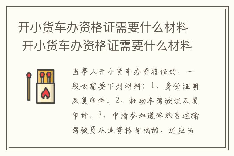 开小货车办资格证需要什么材料 开小货车办资格证需要什么材料和手续