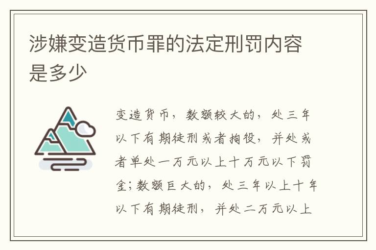 涉嫌变造货币罪的法定刑罚内容是多少