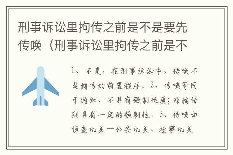 刑事诉讼里拘传之前是不是要先传唤（刑事诉讼里拘传之前是不是要先传唤证人）