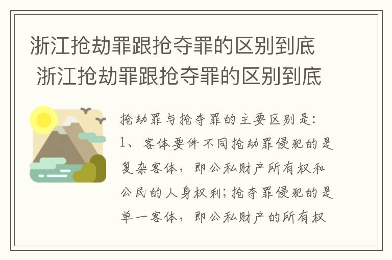 浙江抢劫罪跟抢夺罪的区别到底 浙江抢劫罪跟抢夺罪的区别到底有多大