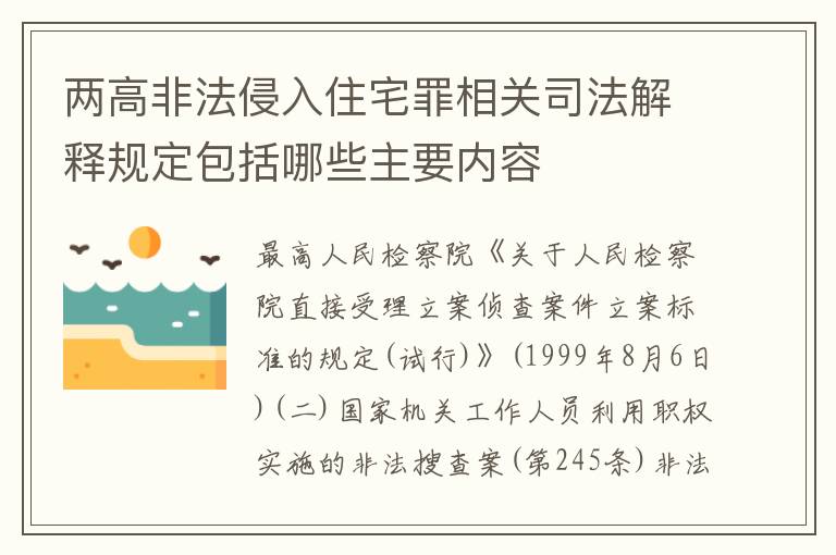 两高非法侵入住宅罪相关司法解释规定包括哪些主要内容