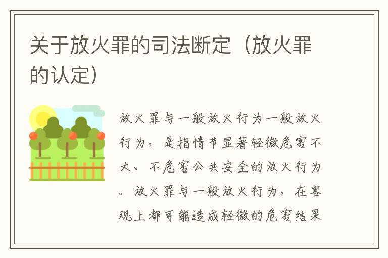 关于放火罪的司法断定（放火罪的认定）