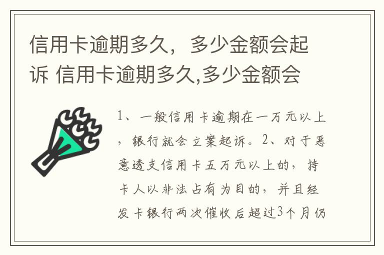 信用卡逾期多久，多少金额会起诉 信用卡逾期多久,多少金额会起诉呢