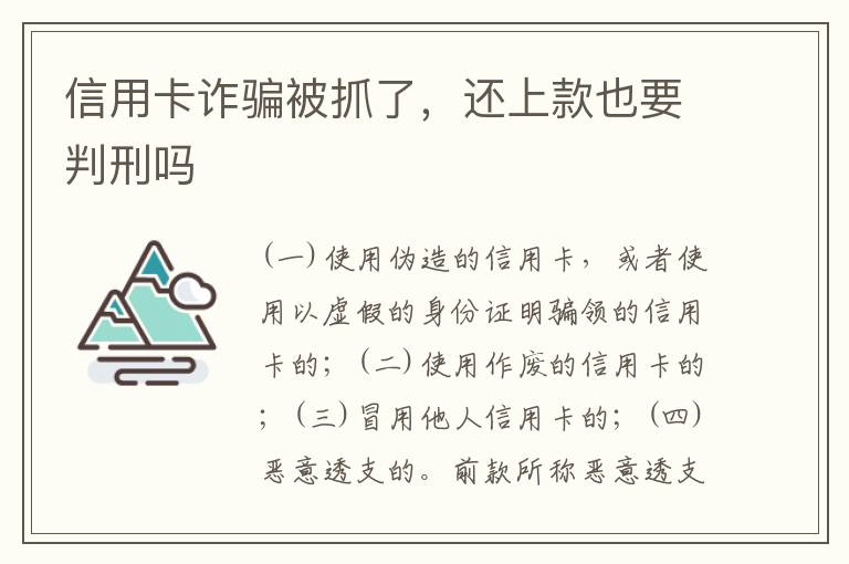 信用卡诈骗被抓了，还上款也要判刑吗