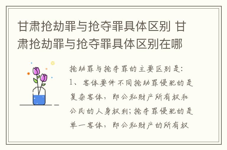 甘肃抢劫罪与抢夺罪具体区别 甘肃抢劫罪与抢夺罪具体区别在哪