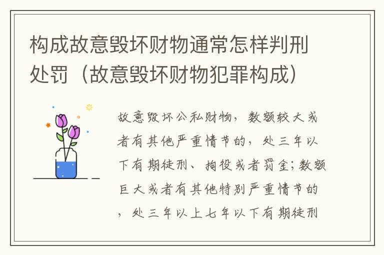 构成故意毁坏财物通常怎样判刑处罚（故意毁坏财物犯罪构成）