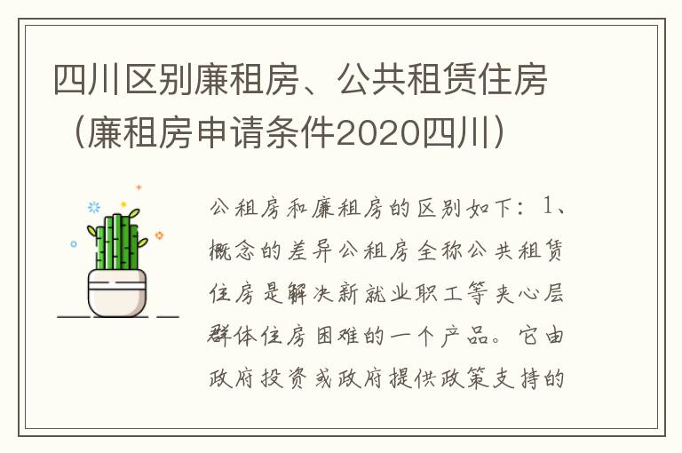 四川区别廉租房、公共租赁住房（廉租房申请条件2020四川）