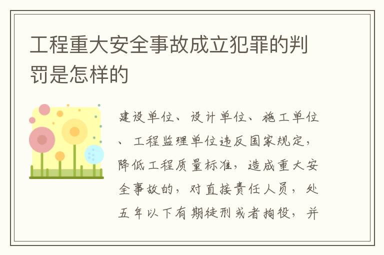 工程重大安全事故成立犯罪的判罚是怎样的