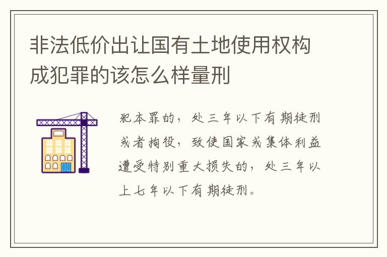 非法低价出让国有土地使用权构成犯罪的该怎么样量刑