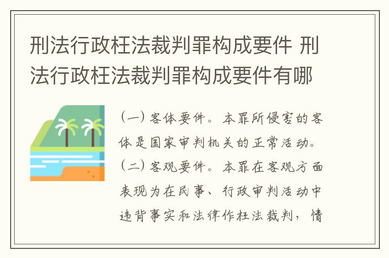 刑法行政枉法裁判罪构成要件 刑法行政枉法裁判罪构成要件有哪些