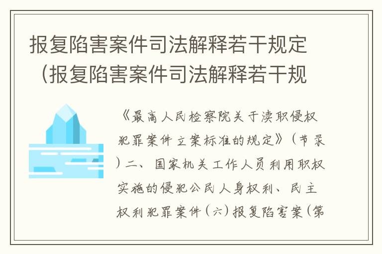 报复陷害案件司法解释若干规定（报复陷害案件司法解释若干规定解读）