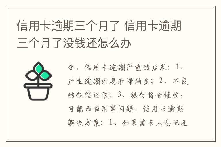 信用卡逾期三个月了 信用卡逾期三个月了没钱还怎么办