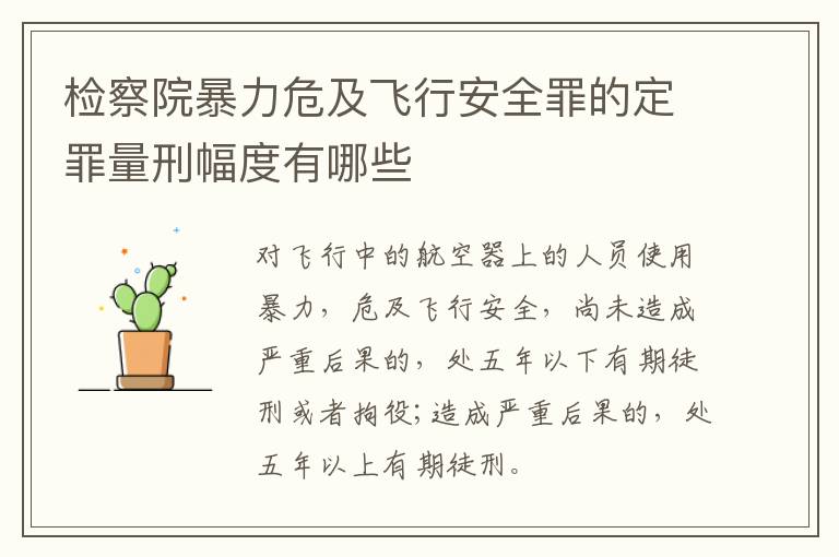 检察院暴力危及飞行安全罪的定罪量刑幅度有哪些