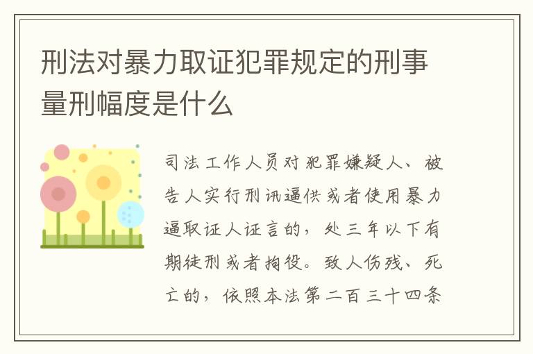 刑法对暴力取证犯罪规定的刑事量刑幅度是什么