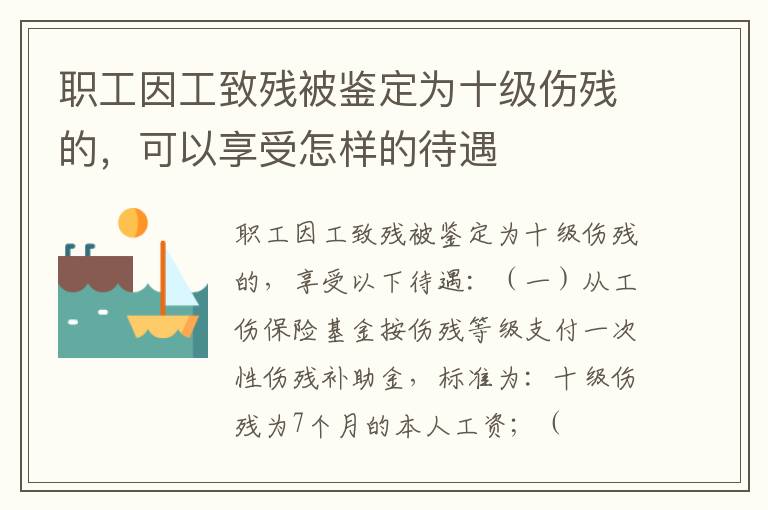 职工因工致残被鉴定为十级伤残的，可以享受怎样的待遇