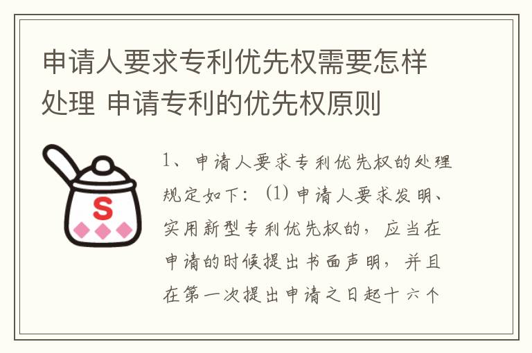 申请人要求专利优先权需要怎样处理 申请专利的优先权原则