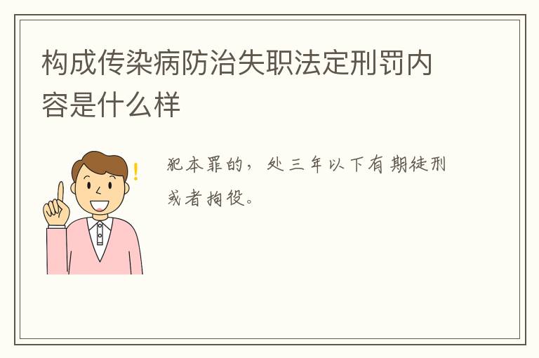 构成传染病防治失职法定刑罚内容是什么样