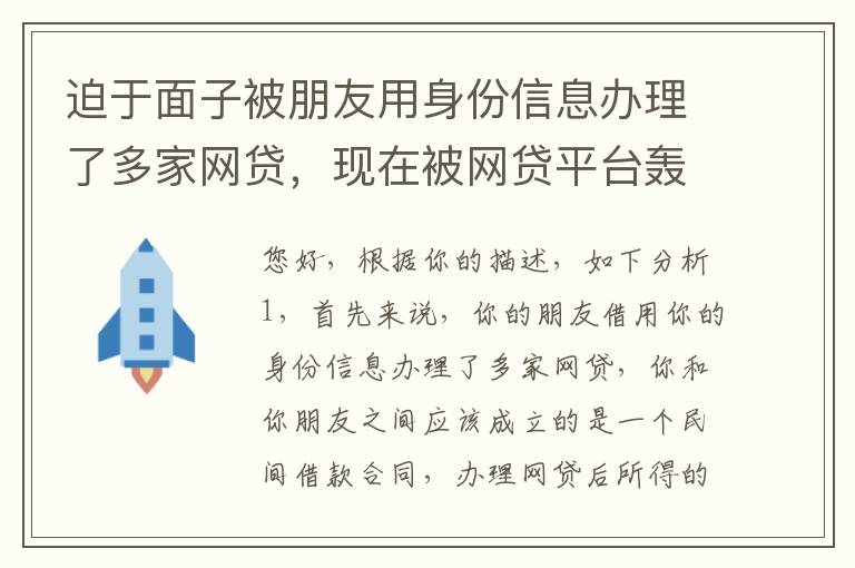 迫于面子被朋友用身份信息办理了多家网贷，现在被网贷平台轰炸通讯录，我该怎么办