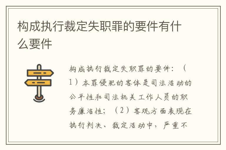 构成执行裁定失职罪的要件有什么要件