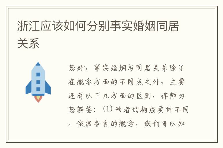 浙江应该如何分别事实婚姻同居关系