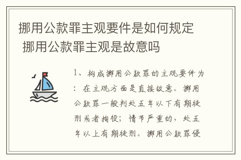 挪用公款罪主观要件是如何规定 挪用公款罪主观是故意吗