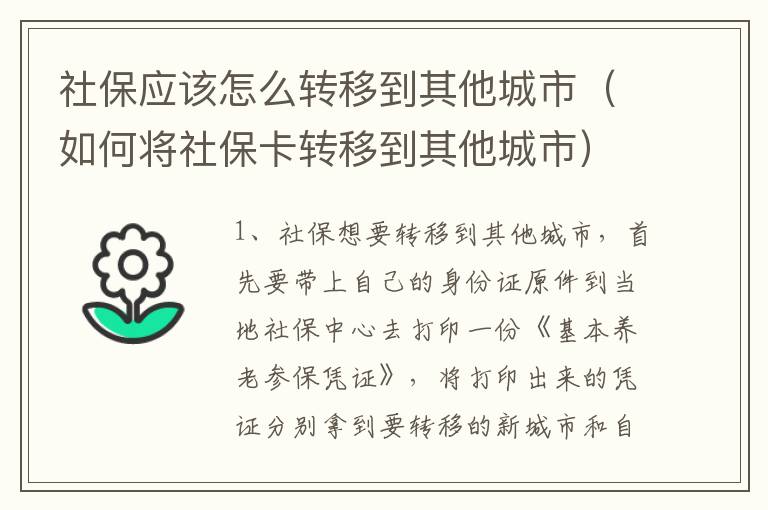 社保应该怎么转移到其他城市（如何将社保卡转移到其他城市）