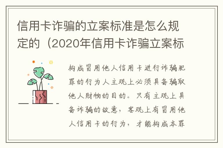 信用卡诈骗的立案标准是怎么规定的（2020年信用卡诈骗立案标准）