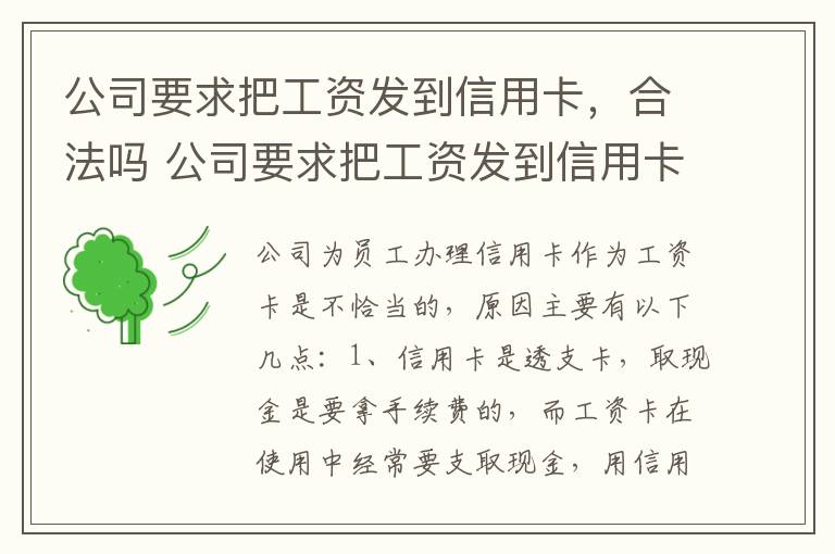 公司要求把工资发到信用卡，合法吗 公司要求把工资发到信用卡,合法吗知乎