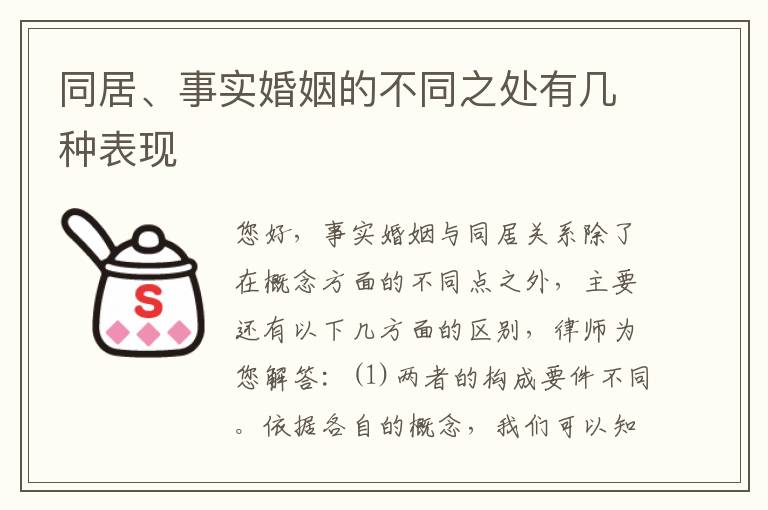 同居、事实婚姻的不同之处有几种表现