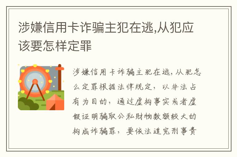 涉嫌信用卡诈骗主犯在逃,从犯应该要怎样定罪