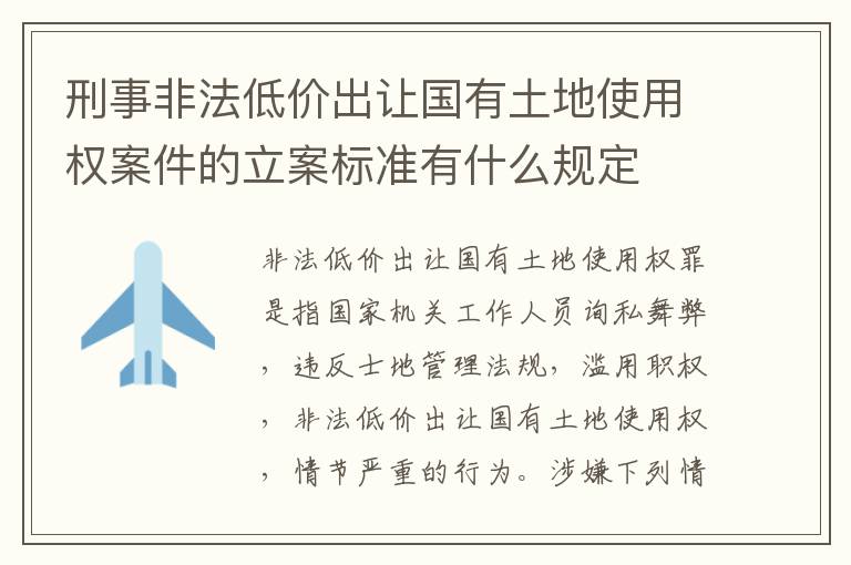 刑事非法低价出让国有土地使用权案件的立案标准有什么规定