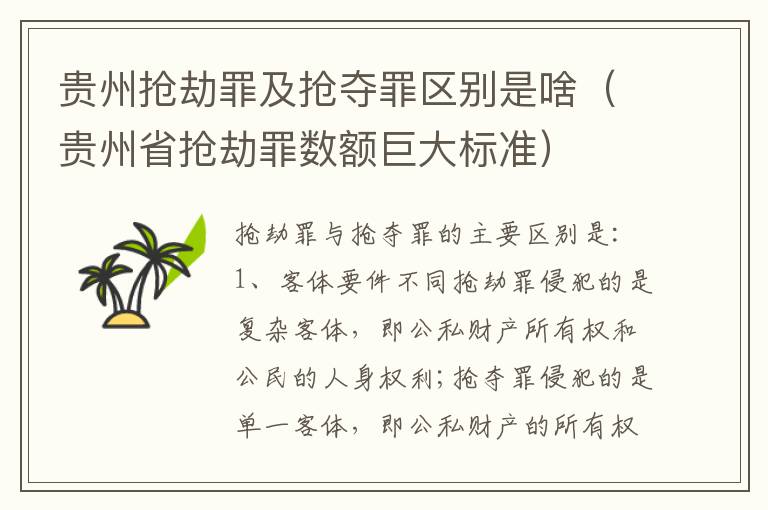 贵州抢劫罪及抢夺罪区别是啥（贵州省抢劫罪数额巨大标准）