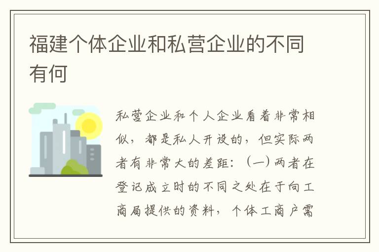 福建个体企业和私营企业的不同有何