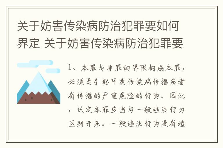 关于妨害传染病防治犯罪要如何界定 关于妨害传染病防治犯罪要如何界定呢