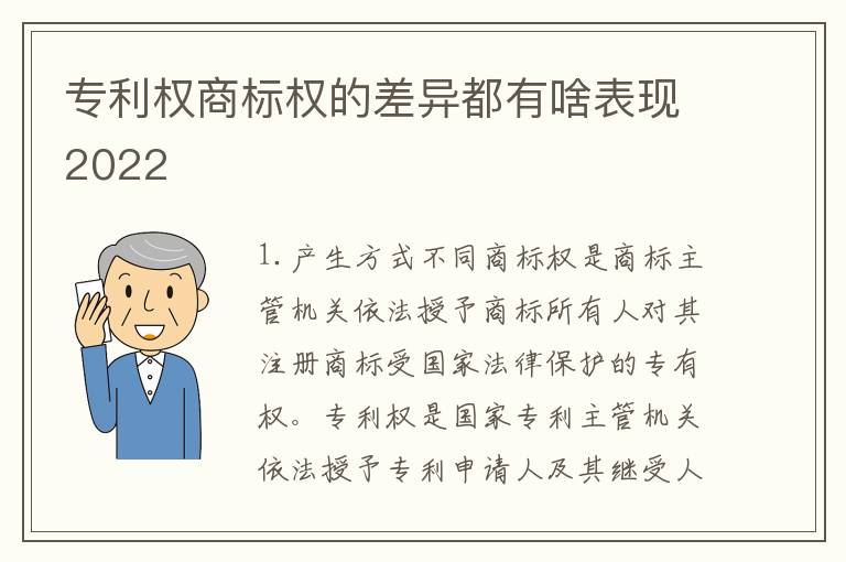 专利权商标权的差异都有啥表现2022