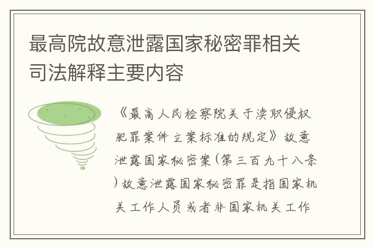 最高院故意泄露国家秘密罪相关司法解释主要内容