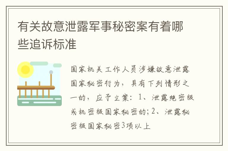 有关故意泄露军事秘密案有着哪些追诉标准